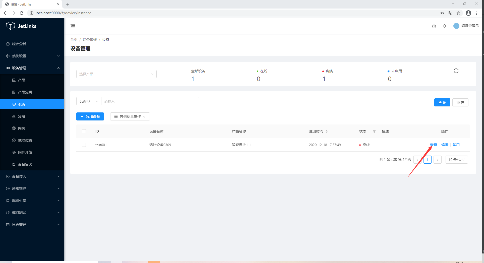 设备认证后的基本信息1