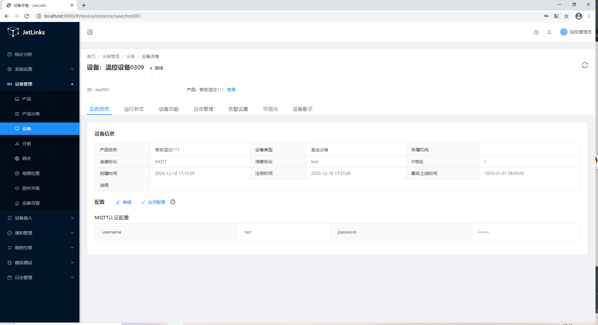 设备认证后的基本信息2