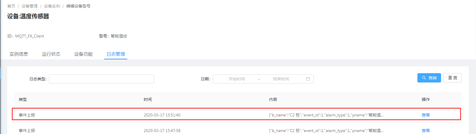 事件上报设备日志