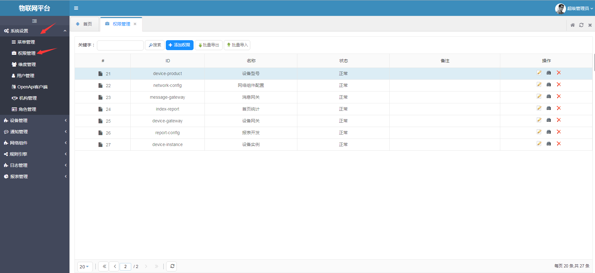 选择权限导航菜单