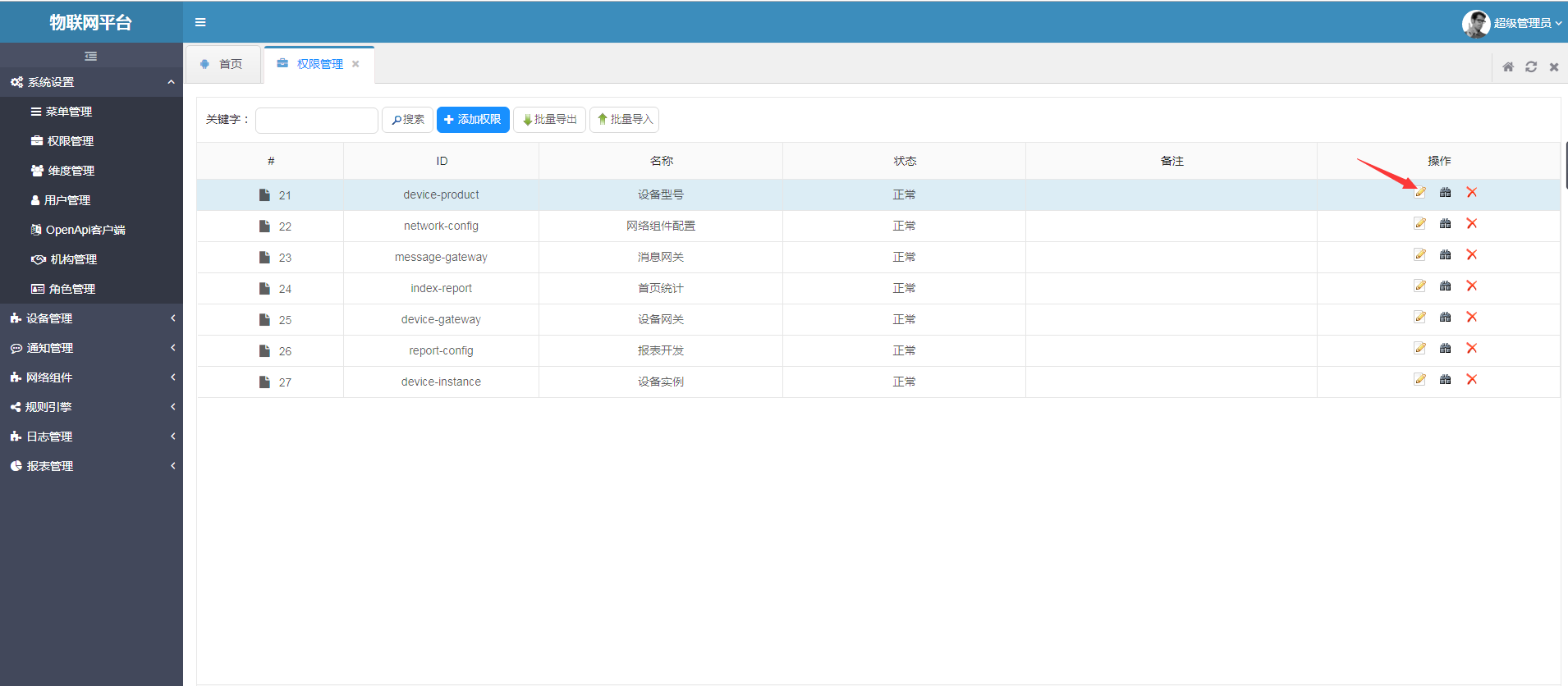 进入权限编辑页